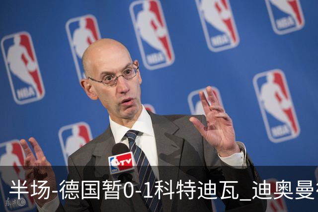半场-德国暂0-1科特迪瓦 迪奥曼德策动凯西补射破门德国两球被吹