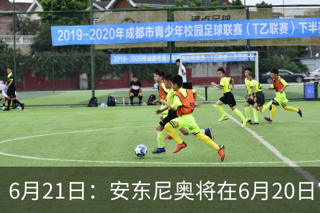 6月21日：安东尼奥将在6月20日官宣从U23国足下课辞职